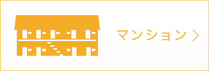 マンション