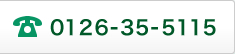 お電話でのお問い合わせは TEL：0126-35-5115