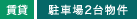 駐車場2台物件