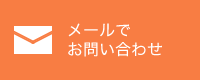 メールでお問い合わせ