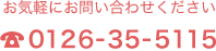 お気軽にお問い合わせください TEL：0126-35-5115