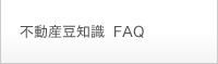 不動産豆知識