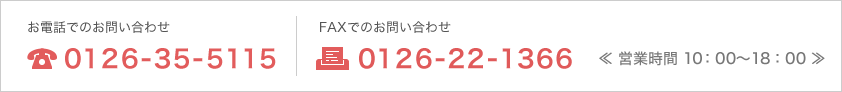 TEL:0126-35-5115／FAX:0126-22-1366 営業時間10:00～18:00