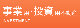 事業用・投資用不動産