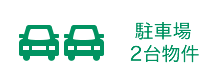 駐車場2台物件