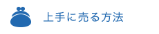 上手に売る方法