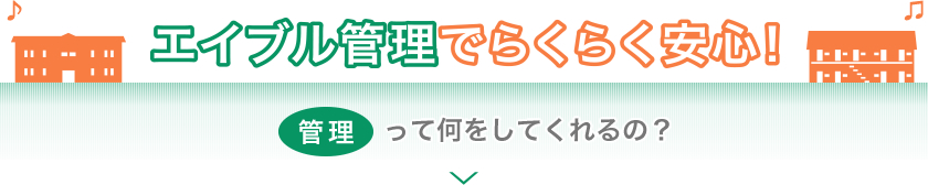 エイブル管理でらくらく安心！