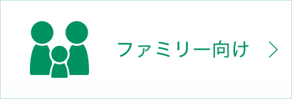 ファミリー向け