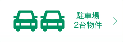 駐車場2台物件