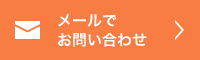 メールでお問い合わせ