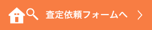 査定依頼フォームへ