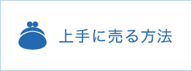 上手に売る方法