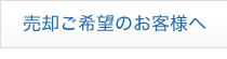 売却ご希望のお客様へ