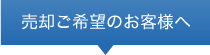 売却ご希望のお客様へ