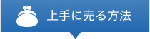 上手に売る方法