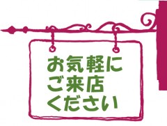 お気軽にご来店ください