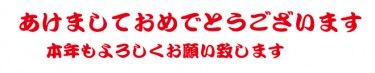 あけましておめでとうございます