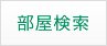 部屋検索