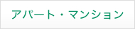【賃貸】アパート・マンション