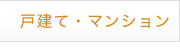 【売買】戸建て・マンション