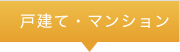 【売買】戸建て・マンション