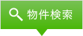 物件検索